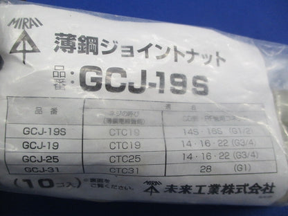 薄鋼ジョイントナット(10個入)(新品未開封) GCJ-19S