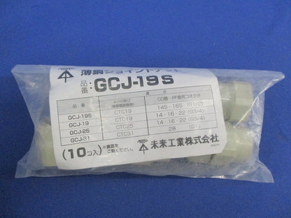 薄鋼ジョイントナット(10個入)(新品未開封) GCJ-19S