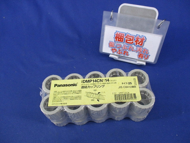 速結カップリング(10個入)(クリームグレイ)(新品未開封) DMP14CN