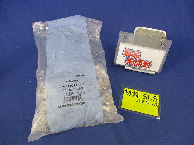 ナベ座付ネジ(ステンレス)(20個×5計100個入)(新品未開封) S-DKN-1