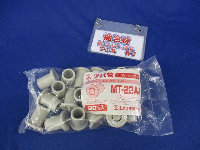 ツバ菅(20個入)(ベージュ)(新品未開封) MT-22A-J