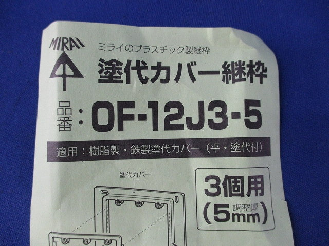 塗代カバー継枠(17枚入) OF-12J3-5