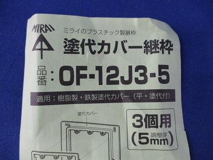 塗代カバー継枠(17枚入) OF-12J3-5