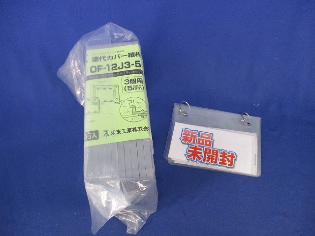 塗代カバー継枠(17枚入) OF-12J3-5