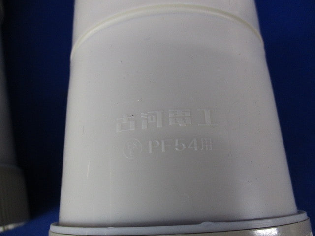 防水カップリング アイボリー(10個入)アイボリー(傷・汚れ有) PFS-54BCS-I