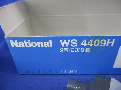 2号にぎり釦セット(混在10個入)National WS4409H他
