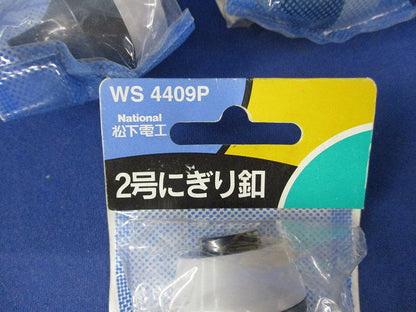 2号にぎり釦セット(混在10個入)National WS4409H他