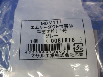 エムケーダクト付属品他 混在(4個入)(グレー) MDJ11他