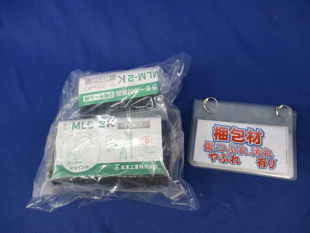 プラモール付属品セット(混在30個入)(ブラック) MLC-2K他