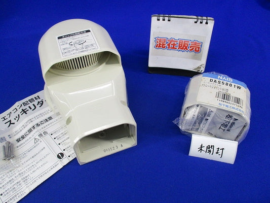 エアコン配管用 壁面取出しカバー他混在セット(2個入) DAS2803他