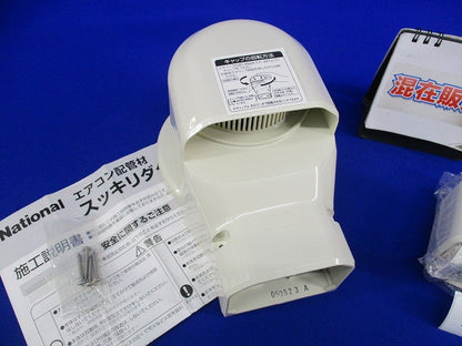 エアコン配管用 壁面取出しカバー他混在セット(2個入) DAS2803他