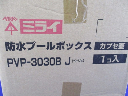 防水プールボックス(ベージュ)新品未開封 PVP-3030BJ