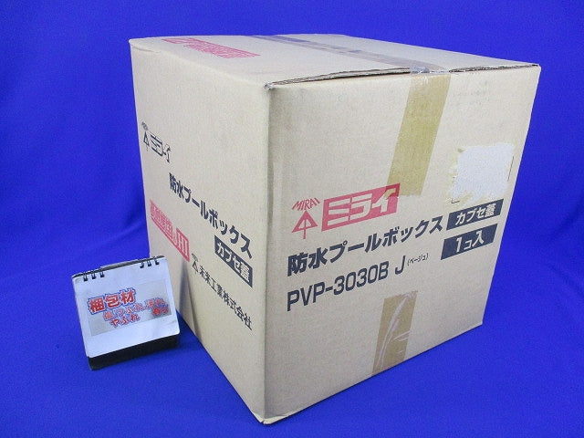 防水プールボックス(ベージュ)新品未開封 PVP-3030BJ