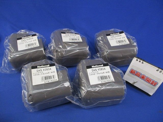 エクスターナルエルボ80型(5個入)(ブラウン)(新品未開封) DAS4080A