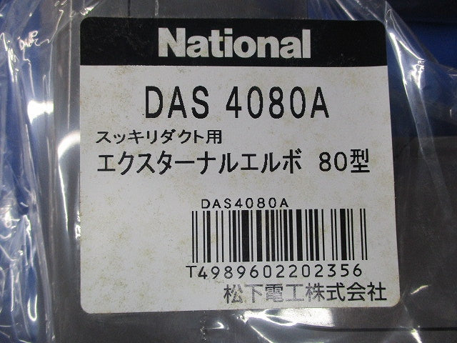 エクスターナルエルボ80型(5個入)(ブラウン)(新品未開封) DAS4080A