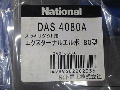 エクスターナルエルボ80型(5個入)(ブラウン)(新品未開封) DAS4080A