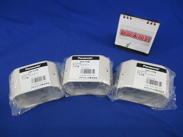 ストレートジョイント(3個入)(アイボリー)(新品未開封) DAS510W