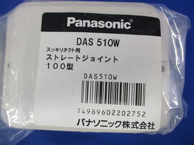 ストレートジョイント(3個入)(アイボリー)(新品未開封) DAS510W