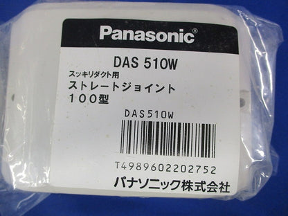 ストレートジョイント(3個入)(アイボリー)(新品未開封) DAS510W