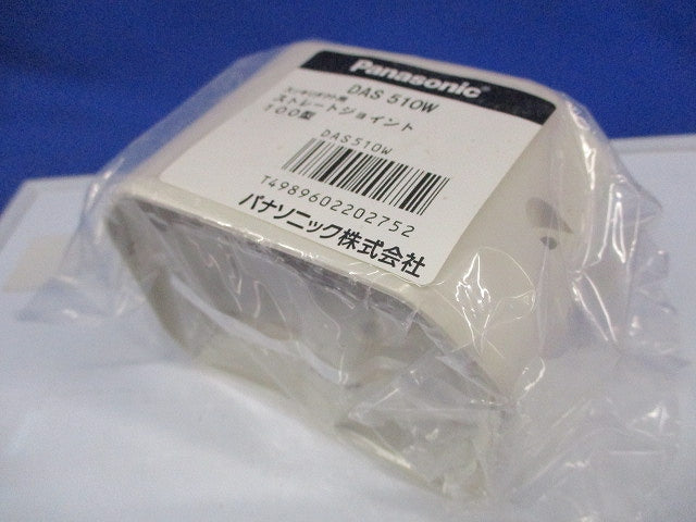 ストレートジョイント(3個入)(アイボリー)(新品未開封) DAS510W