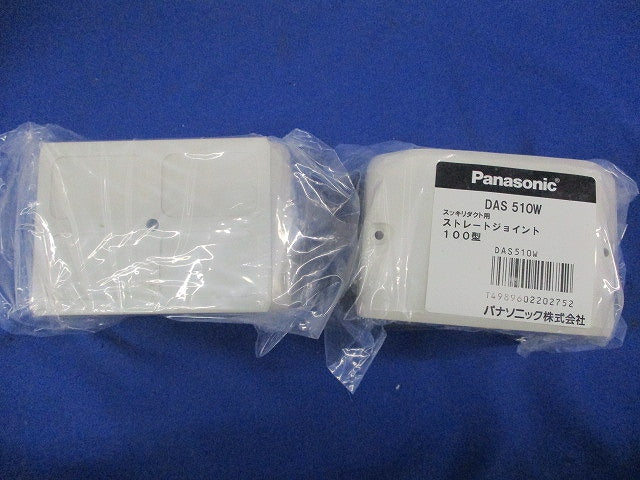 ストレートジョイント(3個入)(アイボリー)(新品未開封) DAS510W