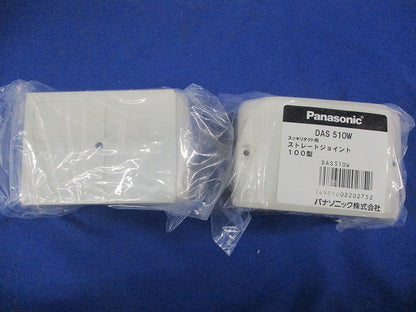 ストレートジョイント(3個入)(アイボリー)(新品未開封) DAS510W