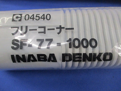 フリーコーナー(2個入)(グレー)(新品未開封) SF-77-1000