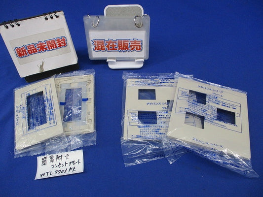 コンセントプレートセット(混在4枚入)(マットベージュ)(新品未開封) WTL7703FK他