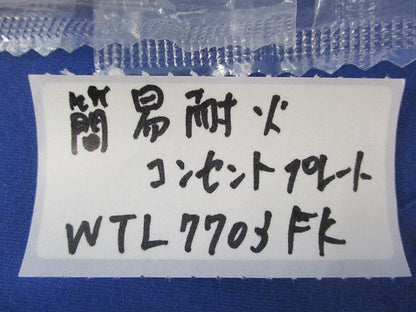 コンセントプレートセット(混在4枚入)(マットベージュ)(新品未開封) WTL7703FK他