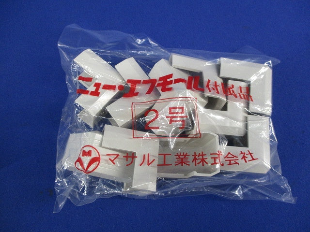 ニュー･エフモール付属品2号セット(混在27個入)(ミルキーホワイト) SFMM-2他