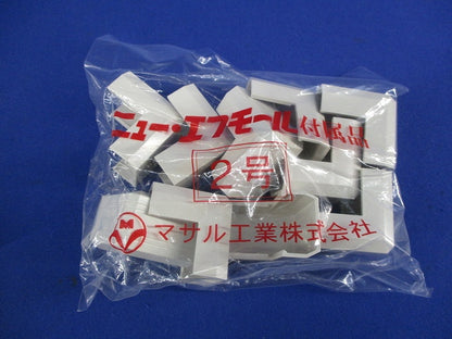 ニュー･エフモール付属品2号セット(混在27個入)(ミルキーホワイト) SFMM-2他