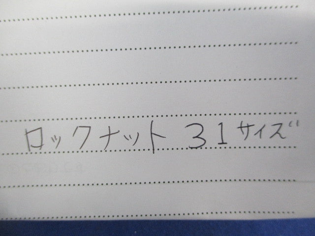 ロックナット(150個入) 31