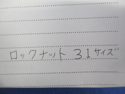 ロックナット(150個入) 31