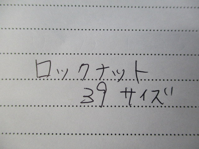 ロックナット 39サイズ(50個入) 39