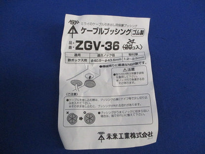 ケーブルブッシング(24個入) ZGV-36
