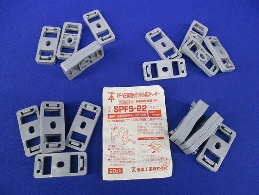 PF・VE兼用台付サドル用スペーサー(20個入)(グレー) SPFS-22