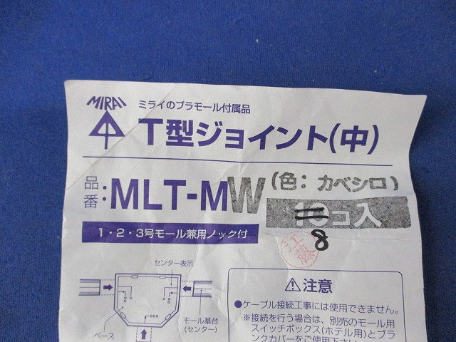 T型ジョイント(中)(8個入)(カベシロ) MLT-MW