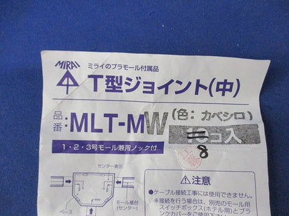 T型ジョイント(中)(8個入)(カベシロ) MLT-MW