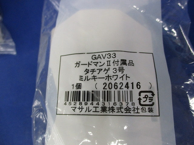 ガードマン?付属品 タチアゲ3号(3個入)(ミルキーホワイト)(新品未開封) GAV33
