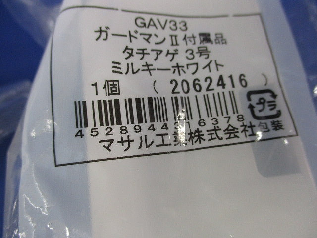 ガードマン?付属品 タチアゲ3号(3個入)(ミルキーホワイト)(新品未開封) GAV33