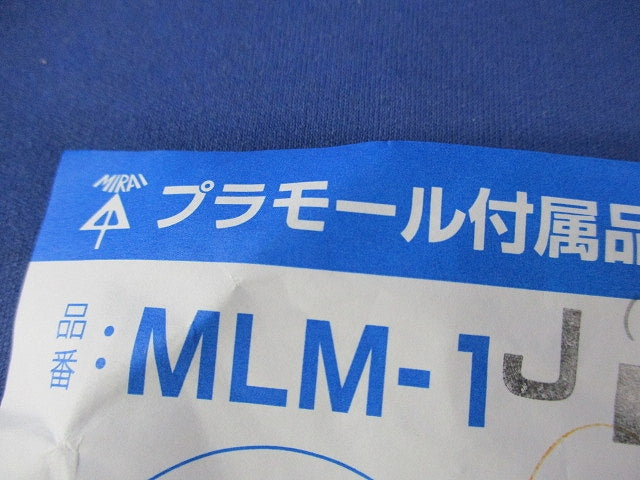 1号モール付属品セット(混在16個入)(ベージュ) MLM-1J他