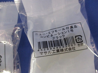 ニュー･エフモール付属品1号セット(混在12個入)(ブラック) 1号