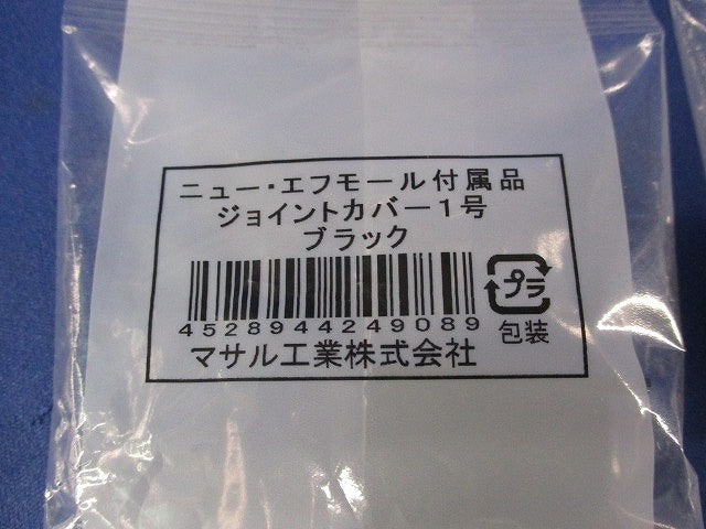 ニュー･エフモール付属品1号セット(混在12個入)(ブラック) 1号