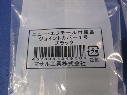 ニュー･エフモール付属品1号セット(混在12個入)(ブラック) 1号