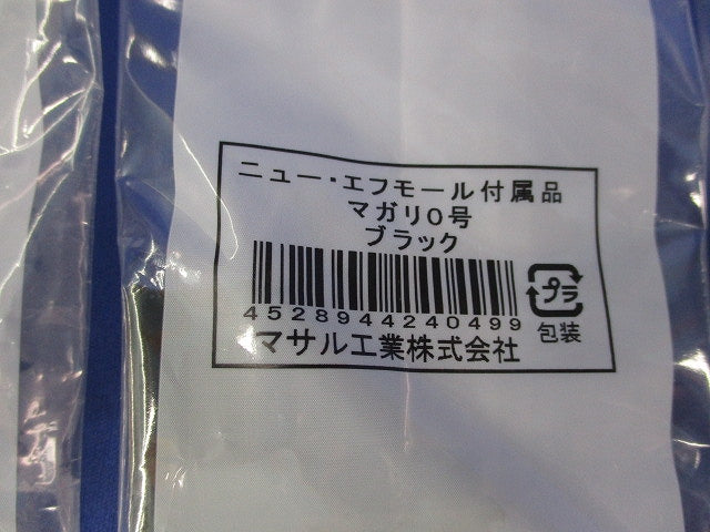 ニュー･エフモール付属品1号セット(混在12個入)(ブラック) 1号