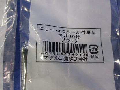 ニュー･エフモール付属品1号セット(混在12個入)(ブラック) 1号