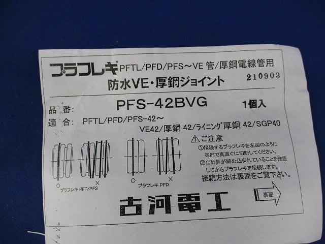 プラフレキ PF防水VE・厚鋼ジョイント(2個入)(グレー) PFS-42BVG