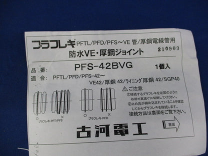 プラフレキ PF防水VE・厚鋼ジョイント(2個入)(グレー) PFS-42BVG
