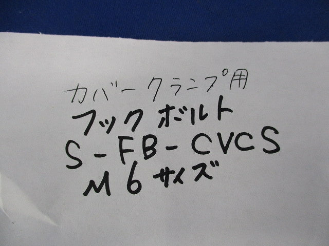 カバークランプ用フックボルト(ステンレス)(11個入) S-FB-CVCS
