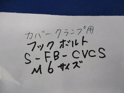 カバークランプ用フックボルト(ステンレス)(11個入) S-FB-CVCS